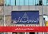 استخدام 172 نفر در نفت و گاز زاگرس